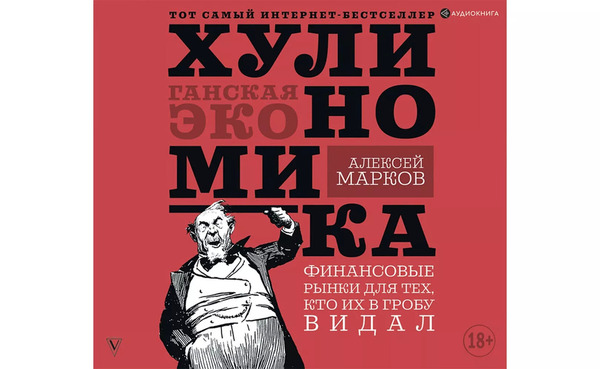 Хулиномика. Хулиганская экономика. Финансовые рынки для тех, кто их в гробу видал