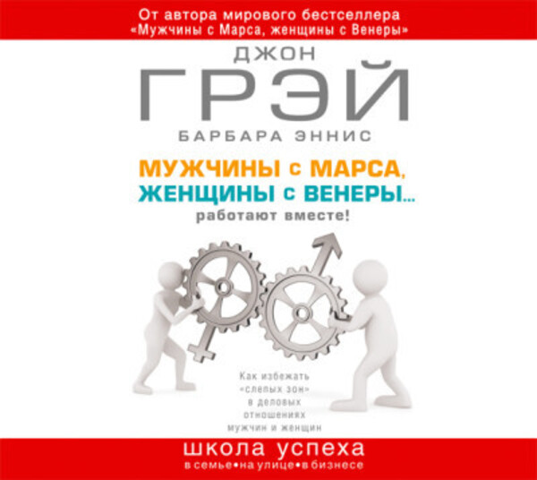 Мужчины с Марса, женщины с Венеры… работают вместе!