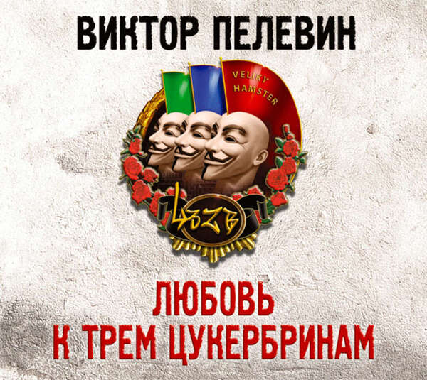 Любовь к трём цукербринам