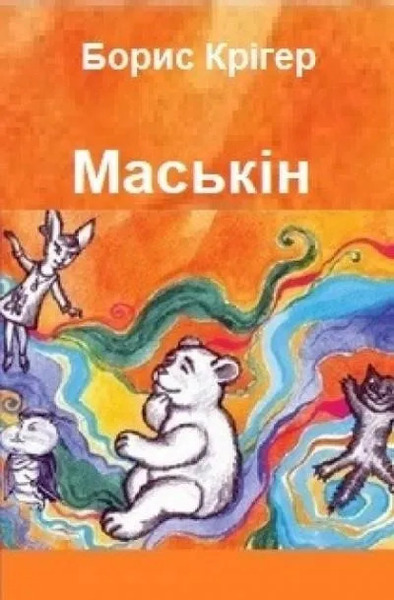 Маськiн (Украинский язык)