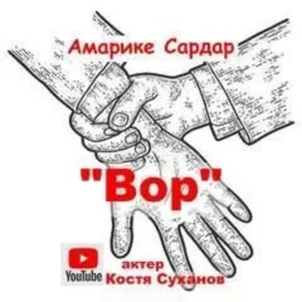 Вор