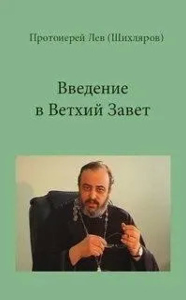 Ветхий Завет