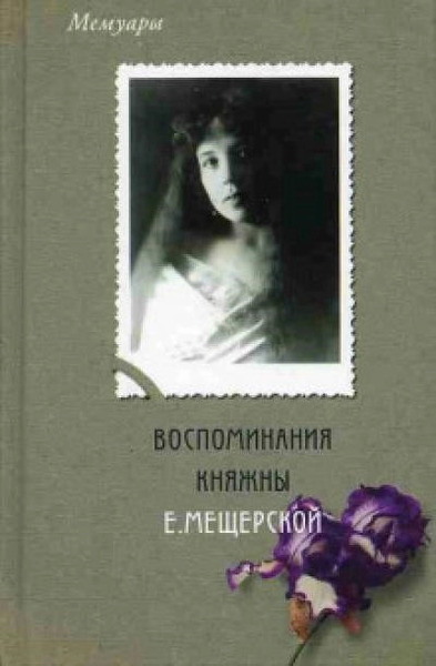 Мемуары. Воспоминания княжны Е. Мещерской