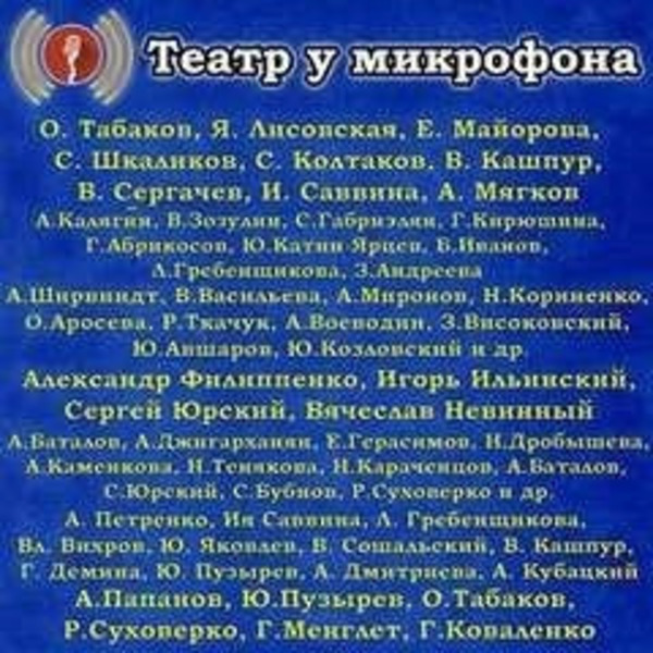 Театр у микрофона (143 альбома)