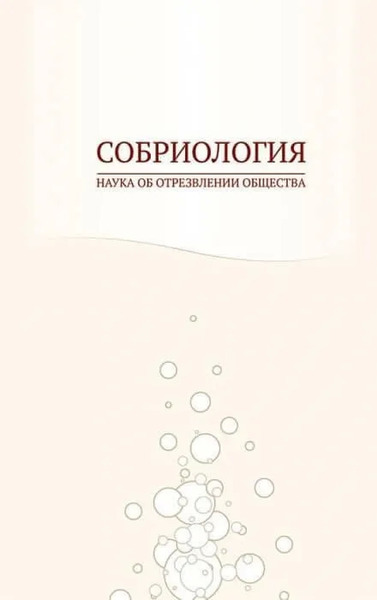 Собриология. Наука об отрезвлении общества