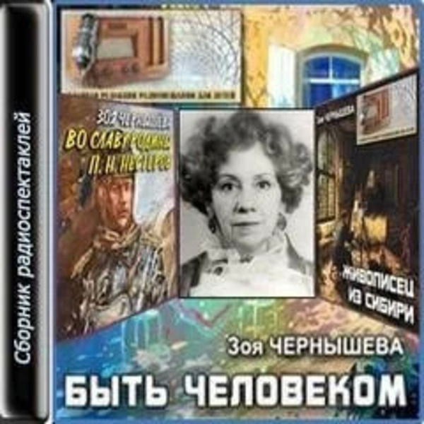 Быть человеком. Сборник спектаклей