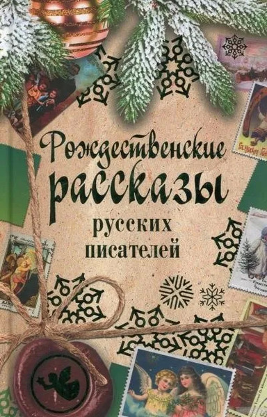 Рождественские рассказы русских писателей