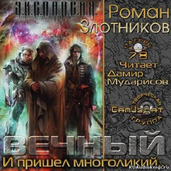 Вечный. И пришел многоликий