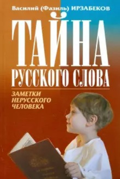 Тайна русского слова