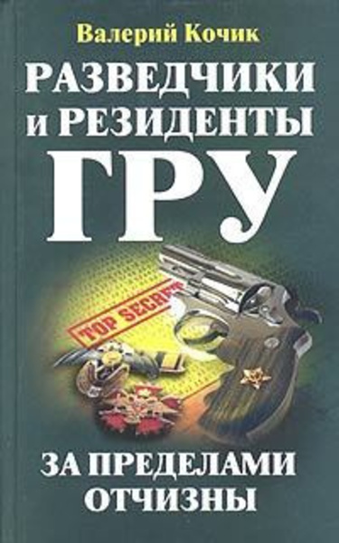 Разведчики и резиденты ГРУ. За пределами Отчизны