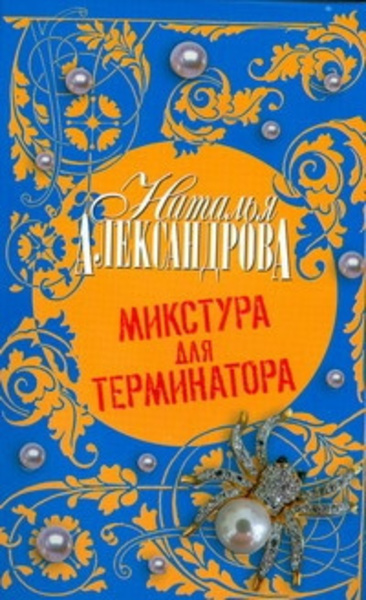 Микстура для терминатора