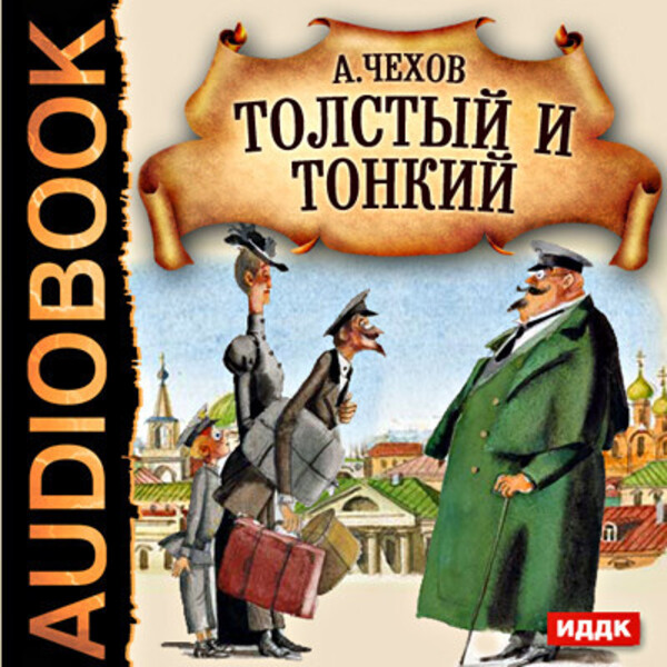 Толстый и тонкий