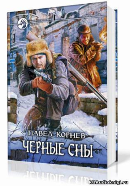 Приграничье. Черные сны