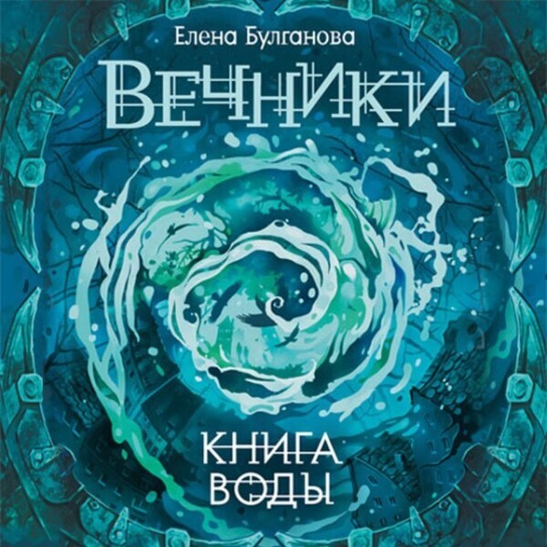 Вечники 1. Книга воды