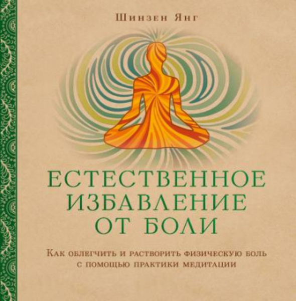 Естественное избавление от боли: как облегчить и растворить физическую боль с помощью практики медитации