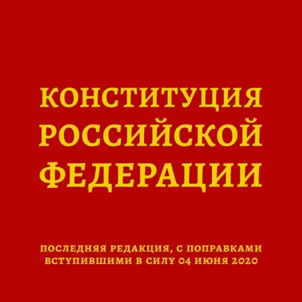 Конституция Российской Федерации