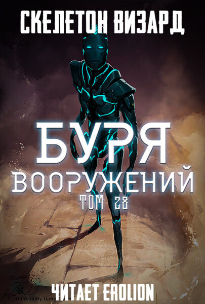 Буря Вооружений - Том 28