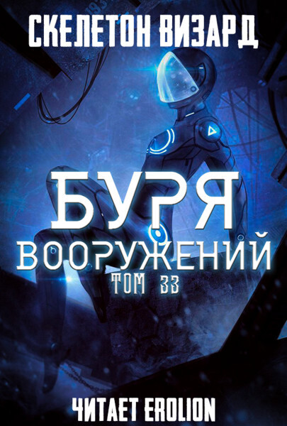 Буря Вооружений - Том 33