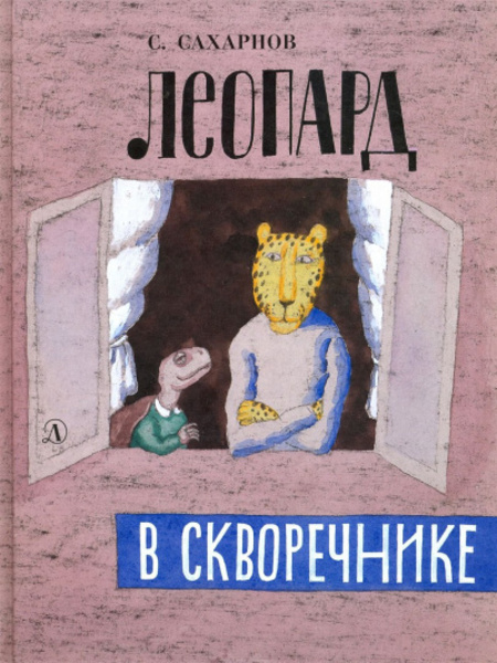 Леопард в скворечнике