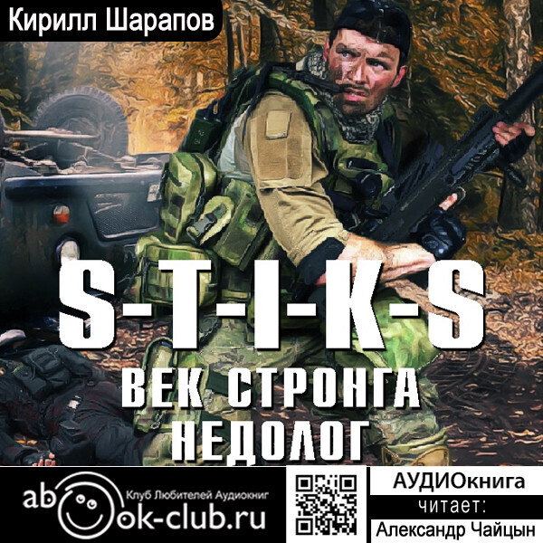 S-T-I-K-S. Век стронга недолог