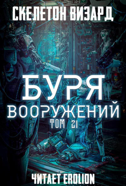 Буря Вооружений - Том 21