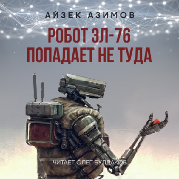 Робот ЭЛ-76 попадает не туда