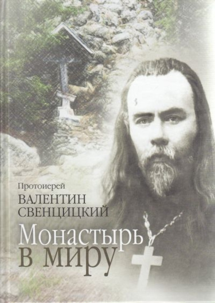 Монастырь в миру