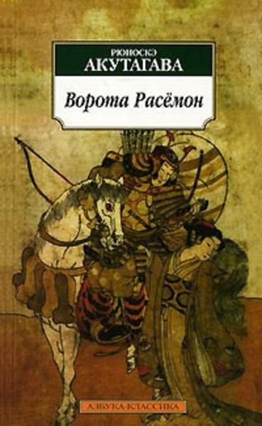 Ворота Расёмон