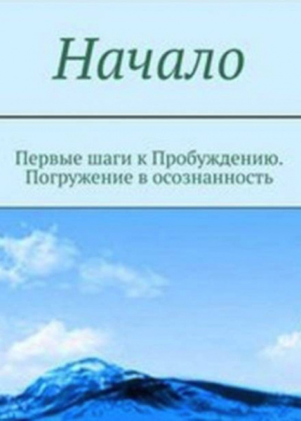 Начало. От первых опытов духовной жизни до осознания Себя