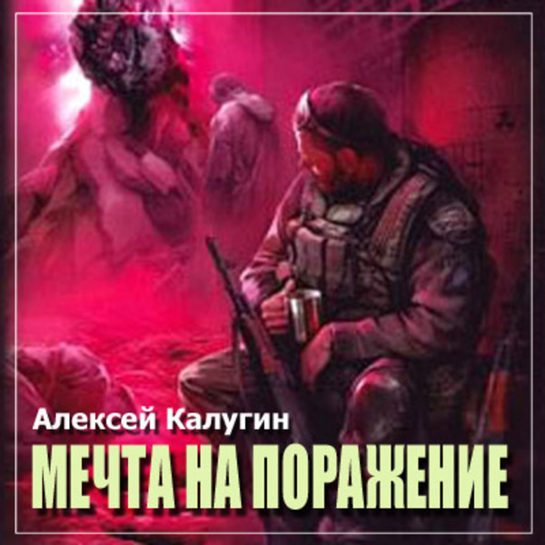 S.T.A.L.K.E.R. Мечта на поражение