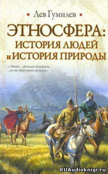 Этносфера: история людей и история природы