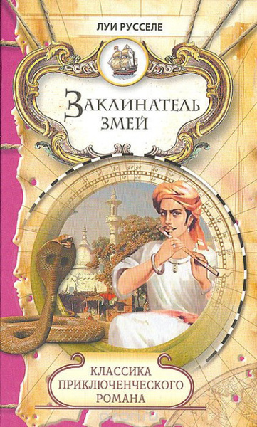 Заклинатель змей