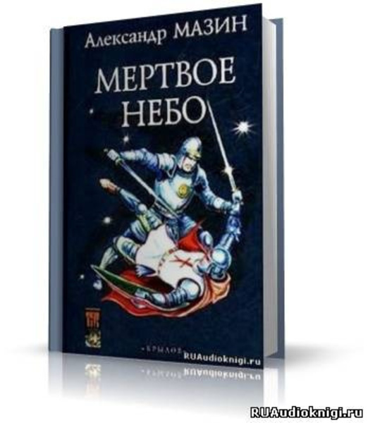 Мертвое небо