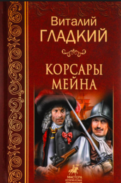 Корсары Мейна