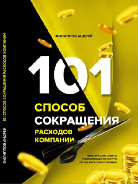 101 способ сокращения расходов компании