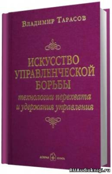 Искусство управленческой борьбы