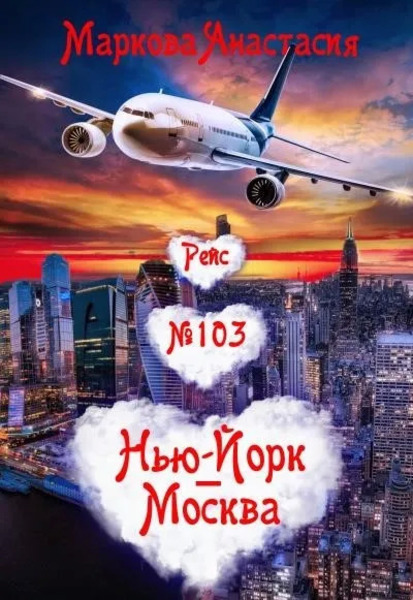 Рейс № 103 Нью Йорк-Москва