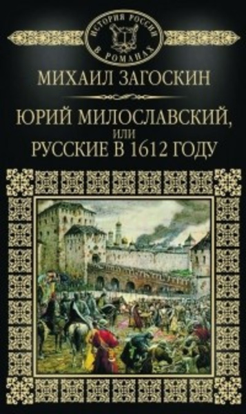 Юрий Милославский, или Русские в 1612 году