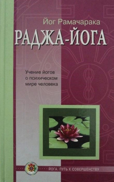 Раджа - Йога