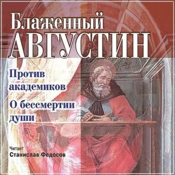 Против академиков. О бессмертии души