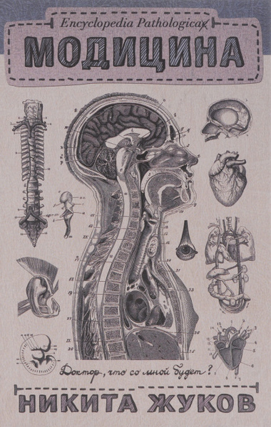 Encyclopedia Pathalogica. Модицина