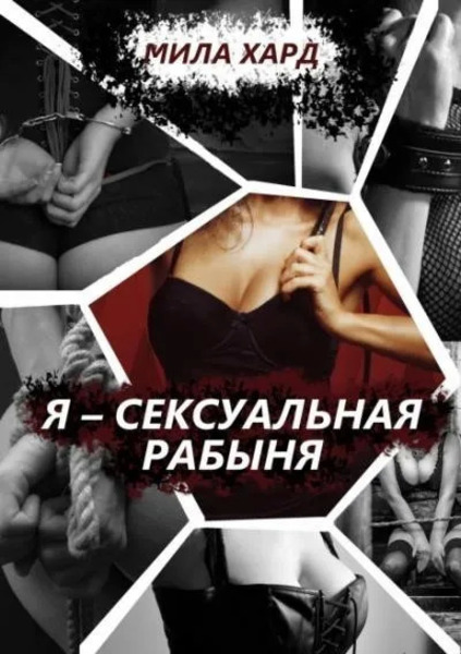 Я – сексуальная рабыня