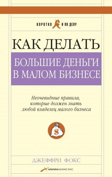 Как делать большие деньги в малом бизнесе