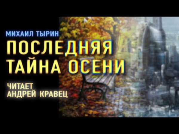 Последняя тайна осени