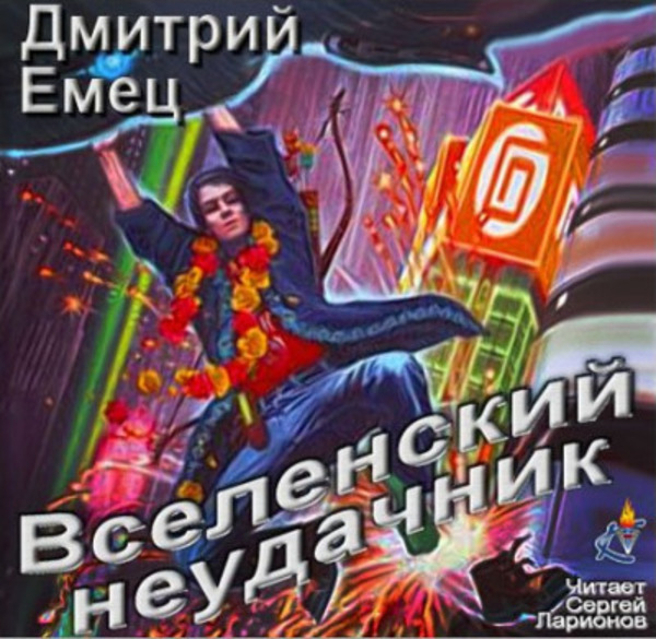 Вселенский неудачник