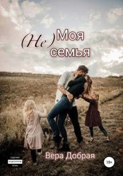 (Не) Моя семья