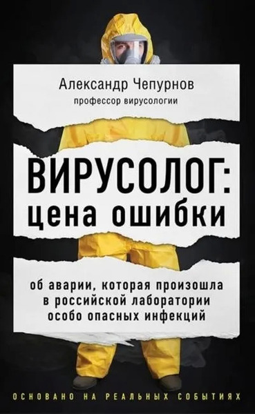 Вирусолог: цена ошибки