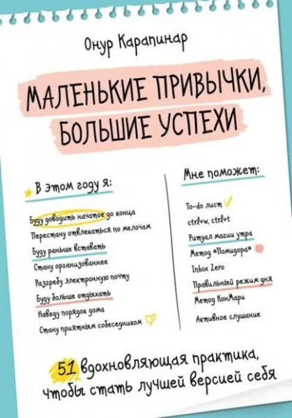 Маленькие привычки, большие успехи. 51 вдохновляющая практика, чтобы стать лучшей версией себя