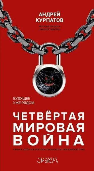 Четвёртая мировая война. Будущее уже рядом