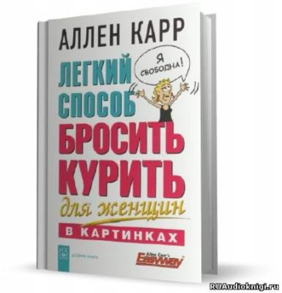 Легкий способ бросить курить для женщин